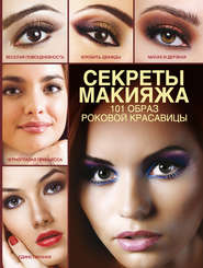 бесплатно читать книгу Секреты макияжа. 101 образ роковой красавицы автора Эльвира Пчелкина