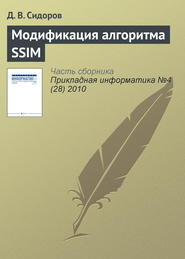 бесплатно читать книгу Модификация алгоритма SSIM автора Д. Сидоров