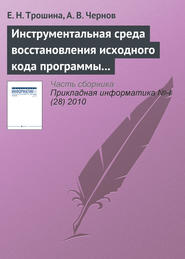 бесплатно читать книгу Инструментальная среда восстановления исходного кода программы – декомпилятор TyDec автора А. Чернов