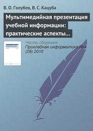 бесплатно читать книгу Мультимедийная презентация учебной информации: практические аспекты реализации автора В. Голубев