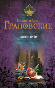 бесплатно читать книгу Конец пути автора Антон Грановский