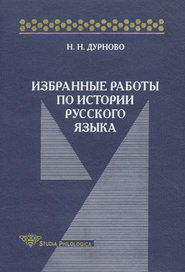 бесплатно читать книгу Избранные работы по истории русского языка автора Николай Дурново