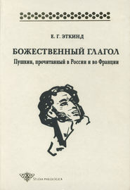 бесплатно читать книгу Божественный глагол. Пушкин, прочитанный в России и во Франции автора Ефим Эткинд