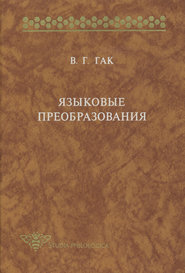 бесплатно читать книгу Языковые преобразования автора Владимир Гак