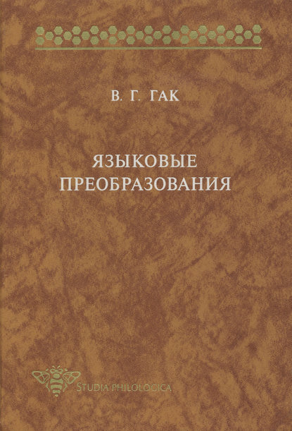 бесплатно читать книгу Языковые преобразования автора Владимир Гак