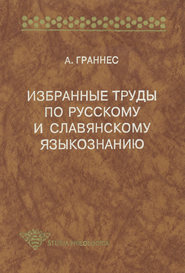 бесплатно читать книгу Избранные труды по русскому и славянскому языкознанию автора Альф Граннес