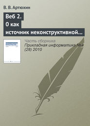 бесплатно читать книгу Веб 2.0 как источник неконструктивной активности в Интернете автора В. Артюхин