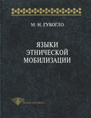 бесплатно читать книгу Языки этнической мобилизации автора Михаил Губогло