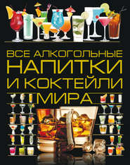 бесплатно читать книгу Все алкогольные напитки и коктейли мира автора Ольга Бортник