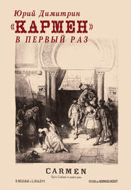 бесплатно читать книгу «Кармен» в первый раз автора Юрий Димитрин