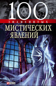 бесплатно читать книгу 100 знаменитых мистических явлений автора Валентина Скляренко