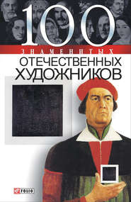 бесплатно читать книгу 100 знаменитых отечественных художников автора Илья Вагман