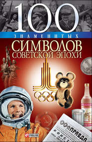 бесплатно читать книгу 100 знаменитых символов советской эпохи автора Андрей Хорошевский