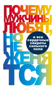 бесплатно читать книгу Почему мужчины любят, но не женятся… автора Вера Надеждина