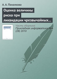 бесплатно читать книгу Оценка величины риска при ликвидации чрезвычайных ситуаций автора А. Пахалкова