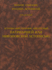 бесплатно читать книгу Полное собрание русских летописей. Том 10. Летописный сборник, именуемый Патриаршей или Никоновской летописью автора  Сборник