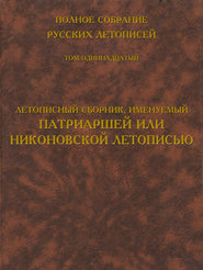 бесплатно читать книгу Полное собрание русских летописей. Том 11. Летописный сборник, именуемый Патриаршей или Никоновской летописью автора  Сборник