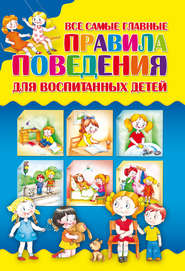 бесплатно читать книгу Все самые главные правила поведения для воспитанных детей автора Ирина Маскалик