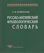 бесплатно читать книгу Русско-английский фразеологический словарь автора Софья Лубенская