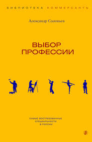 бесплатно читать книгу Выбор профессии автора Александр Соловьев