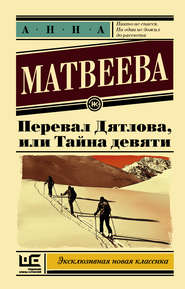 бесплатно читать книгу Перевал Дятлова, или Тайна девяти автора Анна Матвеева