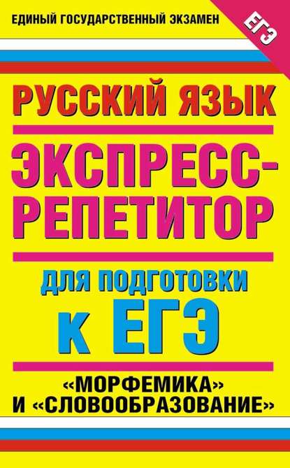 Русский язык. Экспресс-репетитор для подготовки к ЕГЭ. «Морфемика» и «Словообразование»