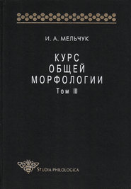 бесплатно читать книгу Курс общей морфологии. Том III автора Игорь Мельчук