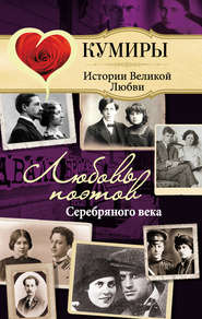 бесплатно читать книгу Любовь поэтов Серебряного века автора Нина Щербак