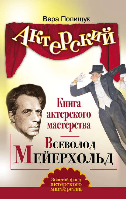 бесплатно читать книгу Книга актерского мастерства. Всеволод Мейерхольд автора Вера Полищук