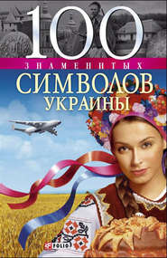 бесплатно читать книгу 100 знаменитых символов Украины автора Андрей Хорошевский