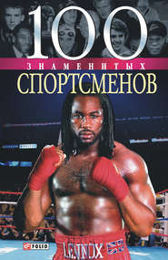 бесплатно читать книгу 100 знаменитых спортсменов автора Андрей Хорошевский