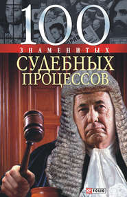 бесплатно читать книгу 100 знаменитых судебных процессов автора Валентина Скляренко
