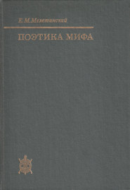 бесплатно читать книгу Поэтика мифа автора Елеазар Мелетинский