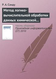 бесплатно читать книгу Метод логико-вычислительной обработки данных химической и нефтехимической промышленности России на основе продукций и миварной сети правил для управления инновационными ресурсами автора Р. Санду