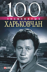 бесплатно читать книгу 100 знаменитых харьковчан автора Владислав Карнацевич