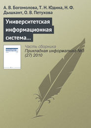 бесплатно читать книгу Университетская информационная система РОССИЯ для современного статистического образования автора О. Петухова