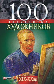 бесплатно читать книгу 100 знаменитых художников XIX-XX вв. автора Валентина Скляренко