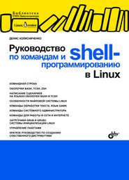 бесплатно читать книгу Руководство по командам и shell-программированию в Linux автора Денис Колисниченко