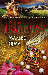 бесплатно читать книгу Мальви. Орда (збірник) автора Роман Іваничук