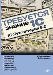 бесплатно читать книгу Требуется знание 1С. 1С:Бухгалтерия 8.2 автора Анастасия Постовалова