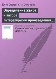 бесплатно читать книгу Определение жанра и автора литературного произведения статистическими методами автора Ю. Орлов