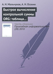 бесплатно читать книгу Быстрое вычисление контрольной суммы ORG: таблица против матрицы автора А. Мальчуков