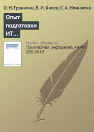 бесплатно читать книгу Опыт подготовки ИТ-специалистов на базе корпоративной университетской лаборатории автора С. Немнюгин