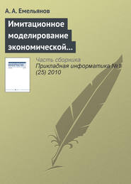 бесплатно читать книгу Имитационное моделирование экономической динамики автора Александр Емельянов