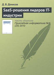 бесплатно читать книгу SaaS-решения лидеров IT-индустрии автора Д. Денисов