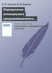 бесплатно читать книгу Определение оптимального средневзвешенного размера комиссионного вознаграждения при страховании рисков объектов АПК автора В. Карпов