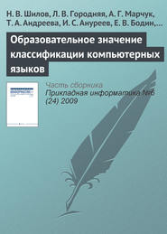 бесплатно читать книгу Образовательное значение классификации компьютерных языков автора Ф. Мурзин