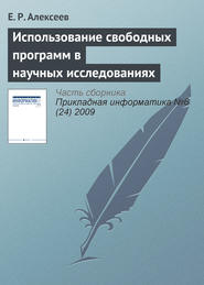 бесплатно читать книгу Использование свободных программ в научных исследованиях автора Евгений Алексеев