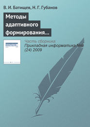 бесплатно читать книгу Методы адаптивного формирования информационных систем анализа состояния сложных технических объектов автора Н. Губанов