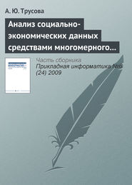 бесплатно читать книгу Анализ социально-экономических данных средствами многомерного шкалирования автора А. Трусова